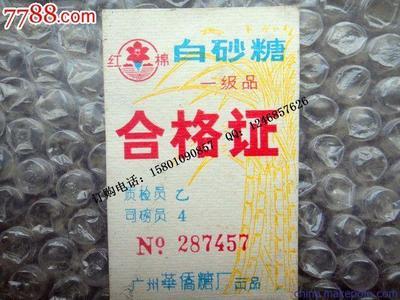 專業(yè)定制紅糖產(chǎn)品防偽合格證 - 北京眾鑫駿業(yè)科技供應(yīng)優(yōu)質(zhì)不干膠合格證